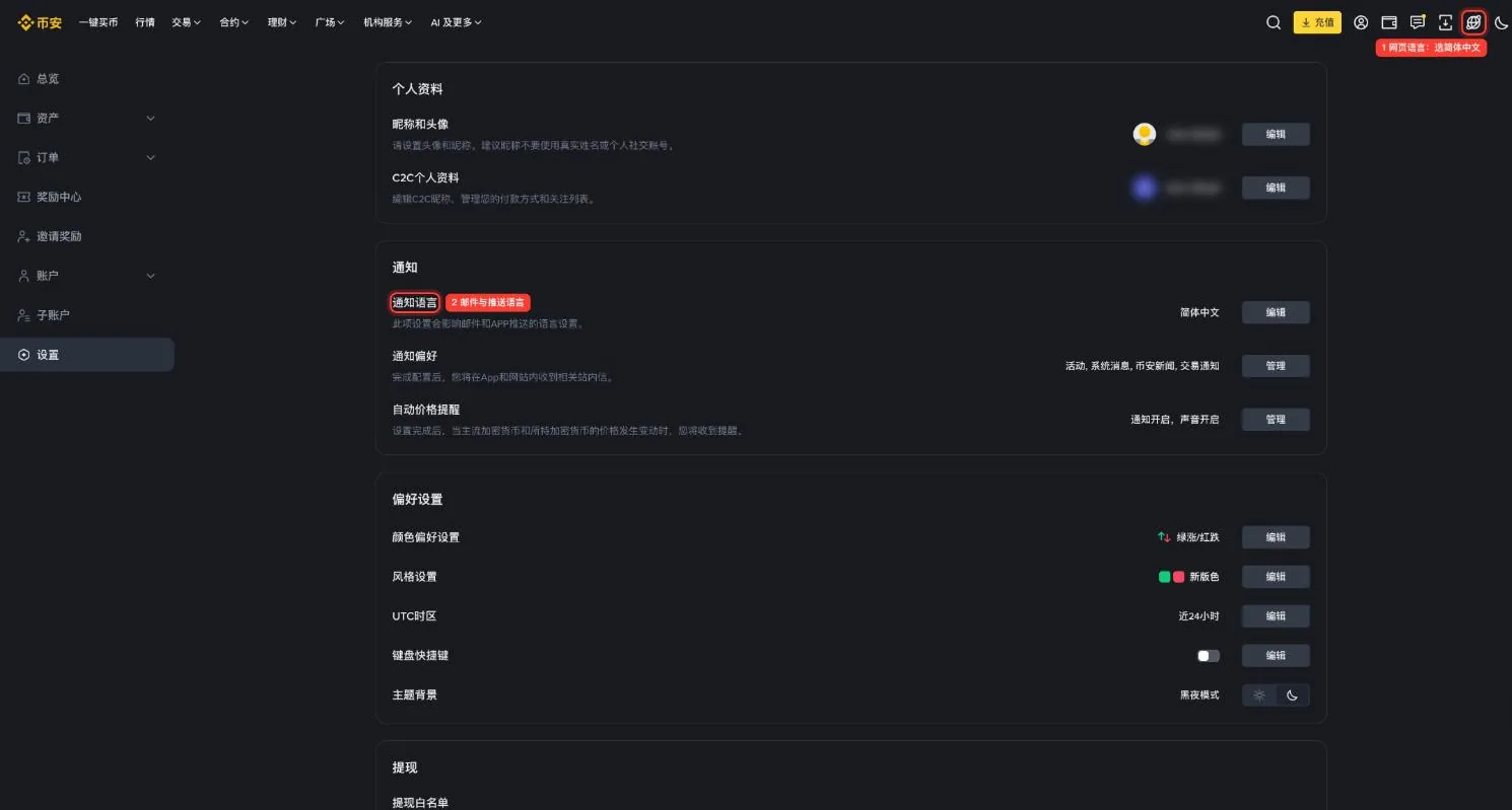 币安网页版设置页,标注了右上角语言图标与通知语言设置