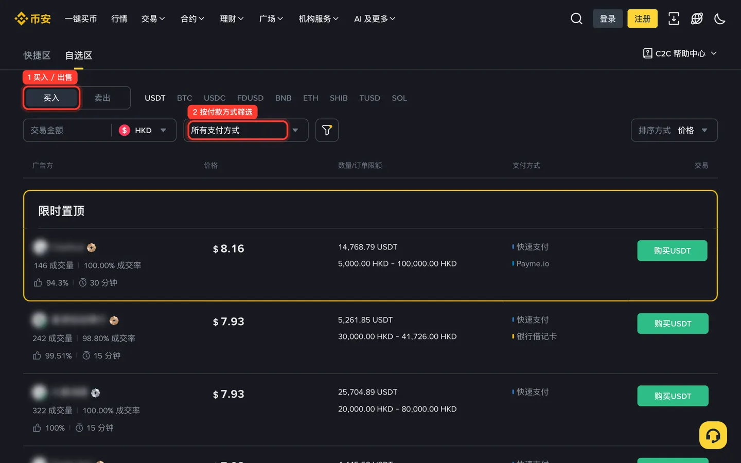 币安 C2C 交易区买入 USDT 的商家列表,商家昵称已模糊处理