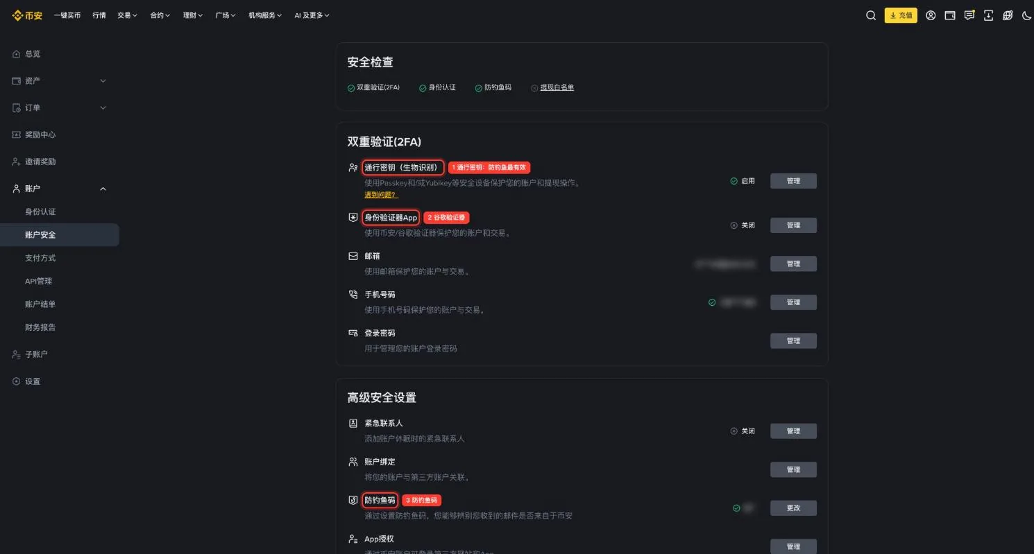 币安网页版账户安全页,标注了通行密钥、身份验证器与防钓鱼码,邮箱和手机号已打码