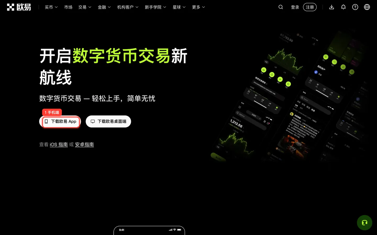 欧易官方下载页面,标注了移动 App 下载按钮