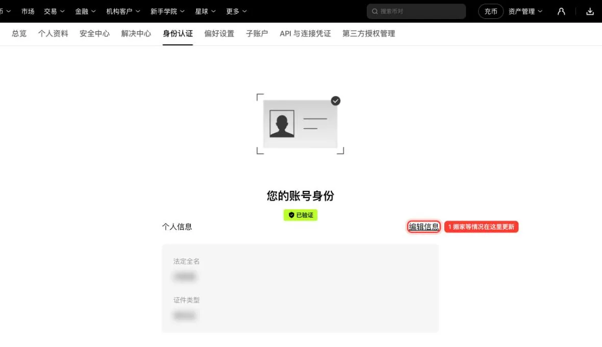 欧易身份认证页,显示已验证状态与编辑信息入口,姓名和证件类型已打码