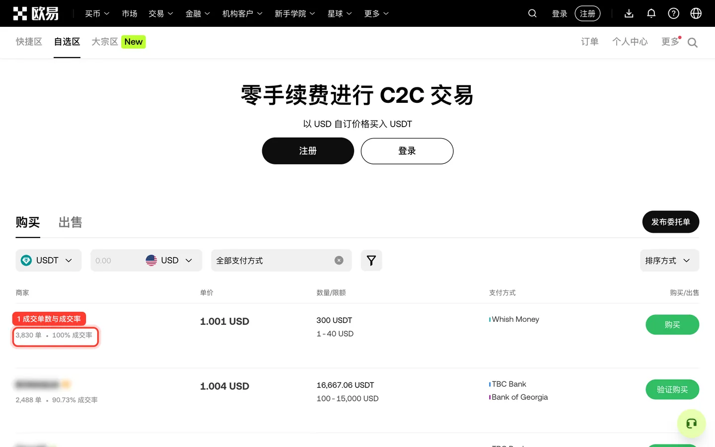 欧易 C2C 交易区买入 USDT 的商家列表,标注了成交单数与成交率