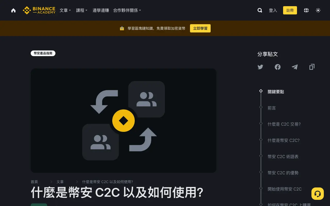 幣安學院繁體中文 C2C 指南頁面