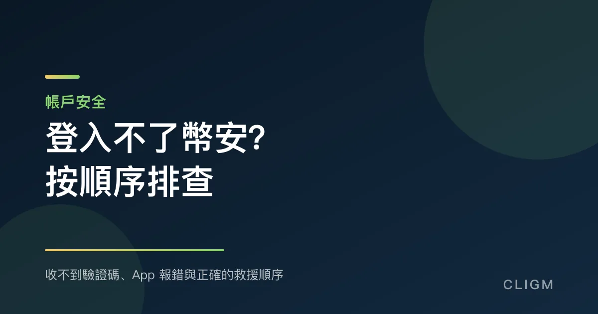 登入不了幣安？按這個順序排查