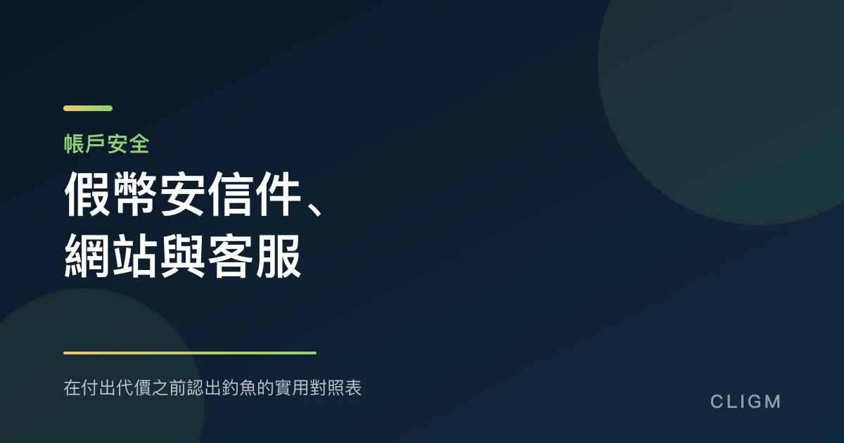 假幣安信件、假網站與假客服：實用辨識對照表