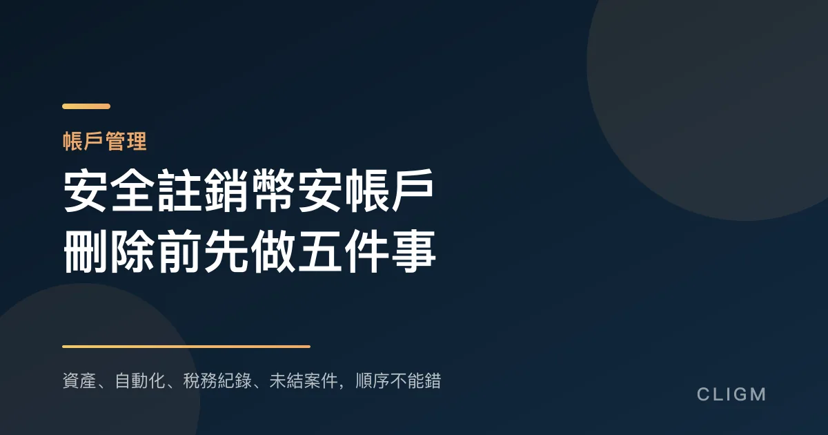 如何安全註銷幣安帳戶：按下刪除之前該做的五件事